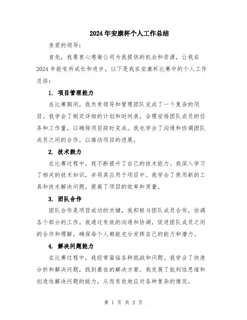 2024年安康杯个人工作总结