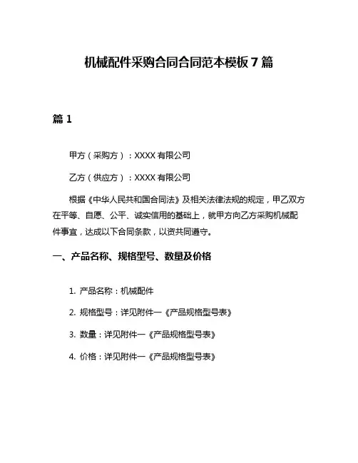 机械配件采购合同合同范本模板7篇