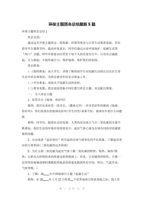 环保主题班会总结最新5篇