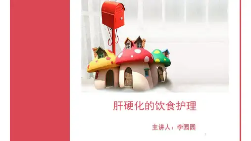 肝硬化的饮食护理ppt课件