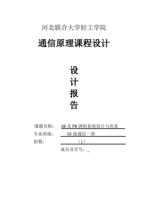 AM及FM调制系统设计与仿真
