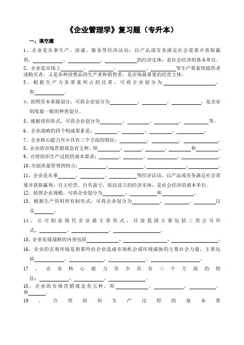 企业管理学复习题(专升本)