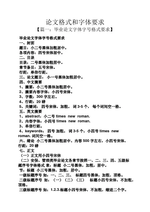 论文格式和字体要求