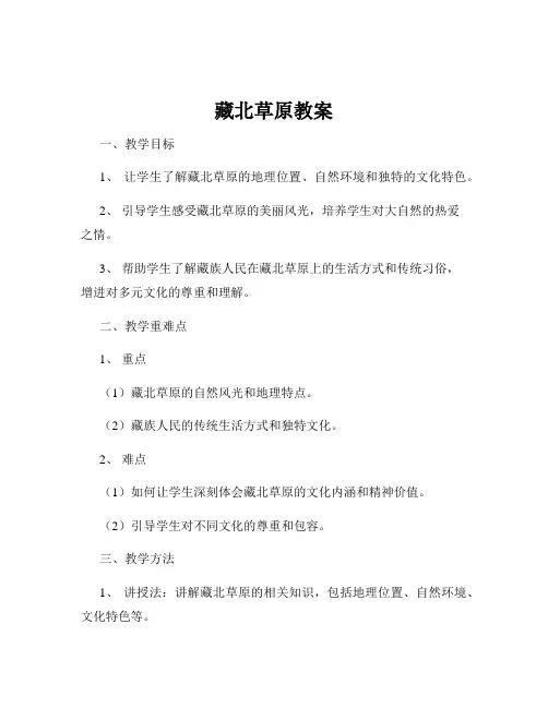 藏北草原教案