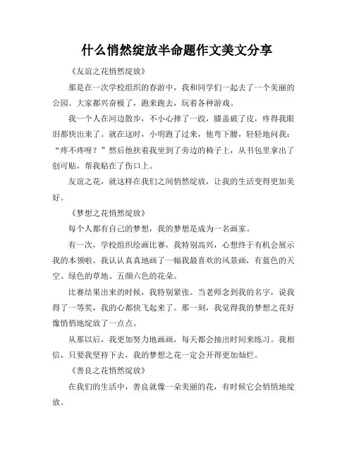 什么悄然绽放半命题作文美文分享