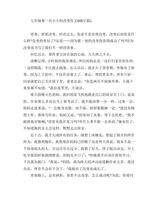 七年级那一次小小的改变作文600字5篇