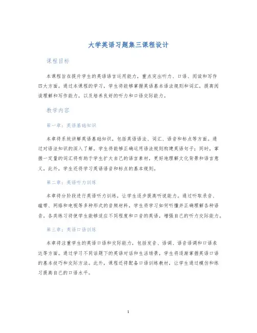 大学英语习题集三课程设计