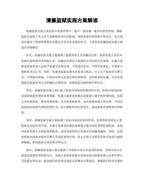 清廉监狱实施方案解读