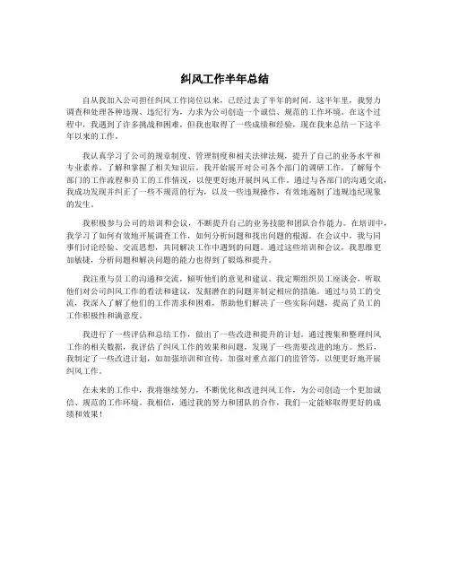 纠风工作半年总结
