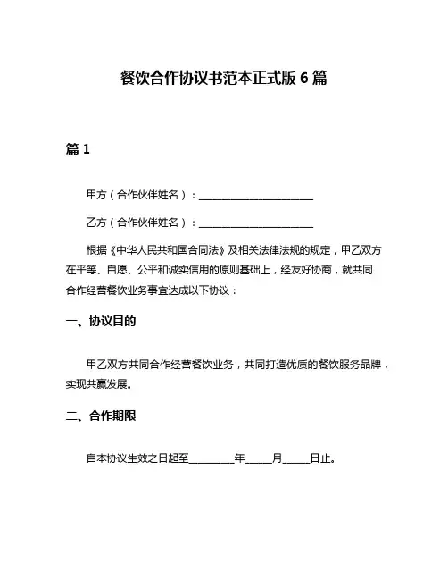 餐饮合作协议书范本正式版6篇