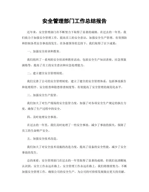 安全管理部门工作总结报告