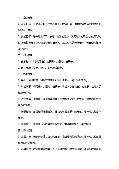 《小猫钓鱼》中班社会活动教案