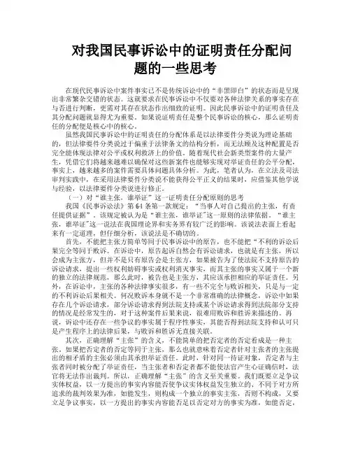 对我国民事诉讼中的证明责任分配问题的一些思考