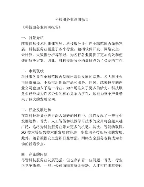 科技服务业调研报告