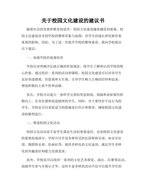 关于校园文化建设的建议书