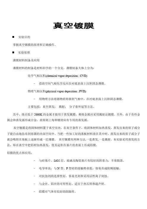 蒸发法真空镀膜实验讲义