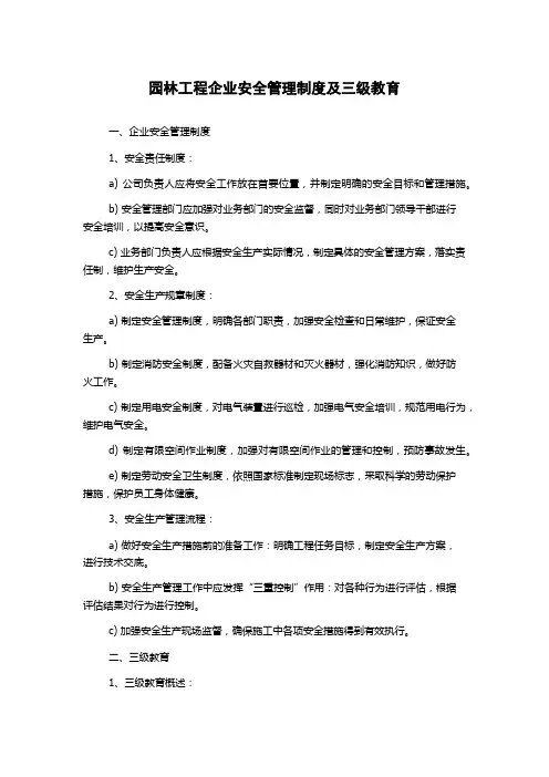 园林工程企业安全管理制度及三级教育