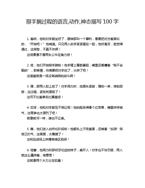掰手腕过程的语言,动作,神态描写100字