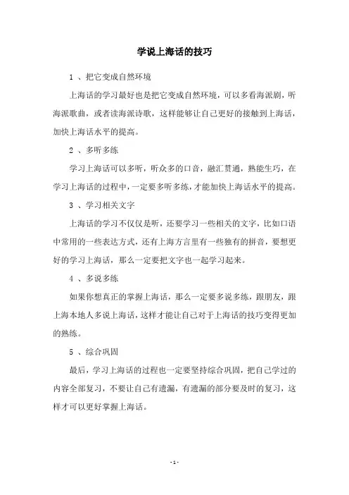 学说上海话的技巧