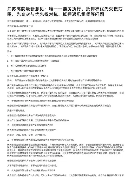 江苏高院最新意见：唯一一套房执行、抵押权优先受偿范围、先查封与优先权对抗、抵押遇见租赁等问题