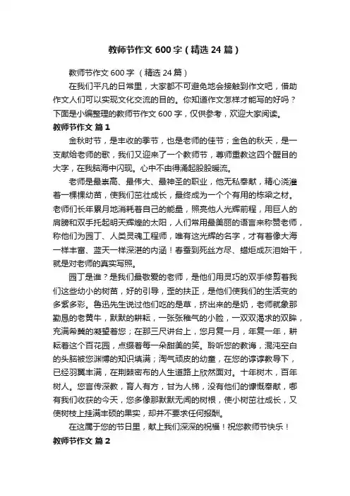 教师节作文600字（精选24篇）