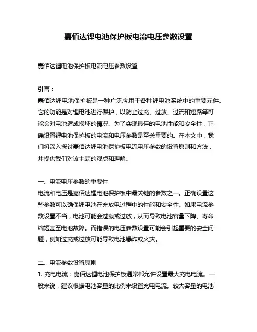 嘉佰达锂电池保护板电流电压参数设置