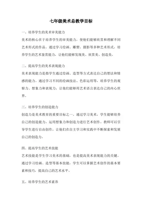 七年级美术总教学目标
