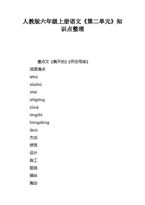 人教版六年级上册语文第二单元知识点整理