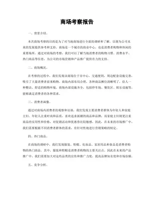 商场考察报告