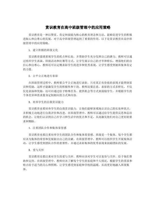 赏识教育在高中班级管理中的应用策略