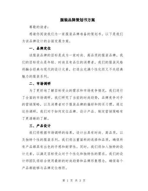 服装品牌策划书方案