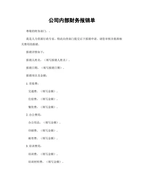 公司内部财务报销单