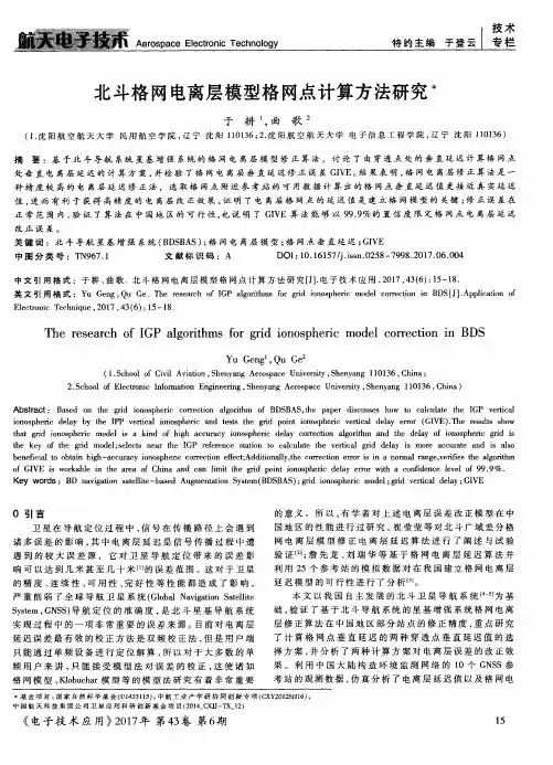 北斗格网电离层模型格网点计算方法研究