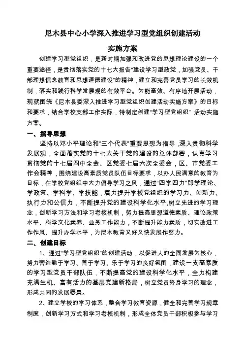 深入开展学习型党组织创建活动的实施方案