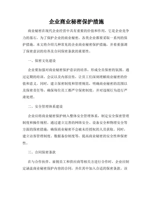 企业商业秘密保护措施