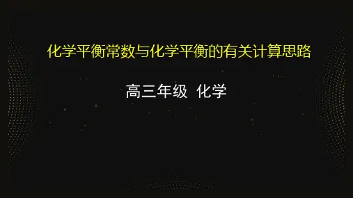 高三化学一轮复习《化学平衡常数与化学平衡的有关计算》ppt