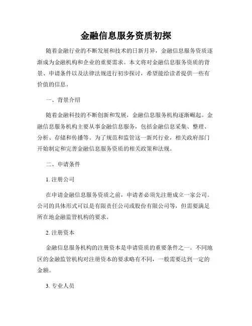 金融信息服务资质初探