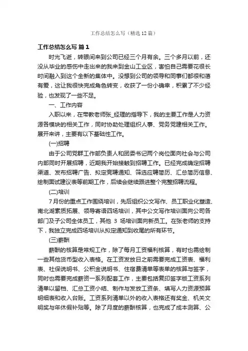 工作总结怎么写（精选12篇）