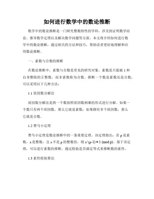 如何进行数学中的数论推断