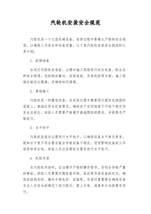 汽轮机安装安全规范