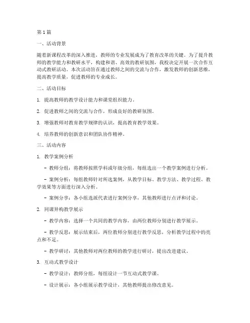 合作互动式_教研活动(3篇)