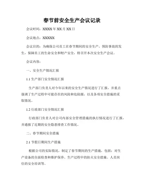 春节前安全生产会议记录