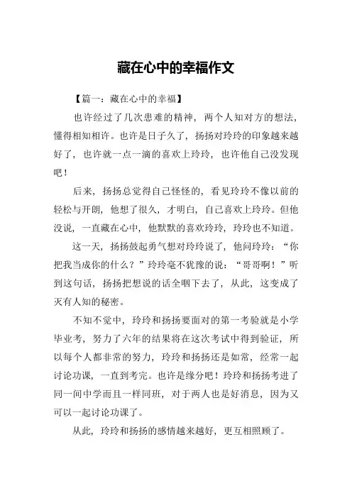 藏在心中的幸福作文