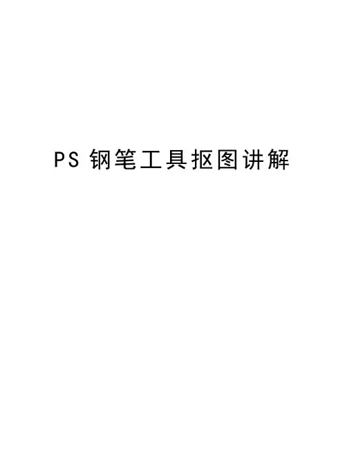 PS钢笔工具抠图讲解说课材料