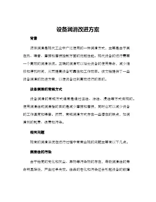 设备润滑改进方案