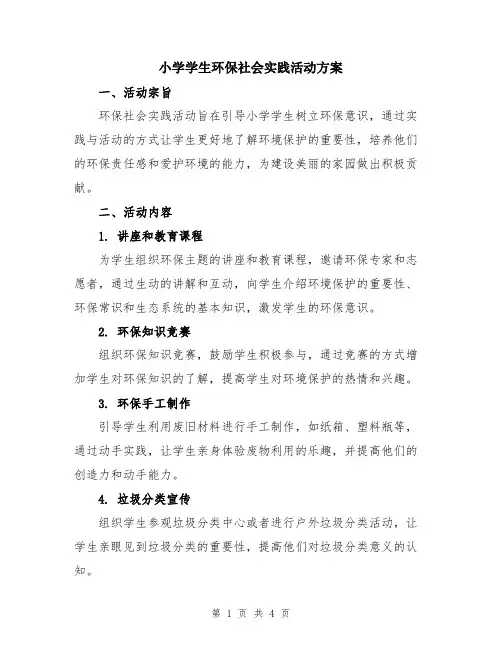 小学学生环保社会实践活动方案