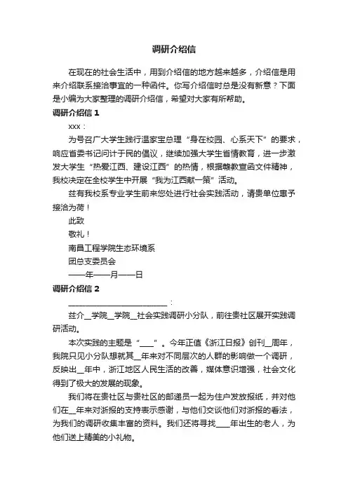 调研介绍信