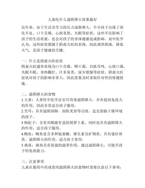儿童吃什么滋阴降火效果最好