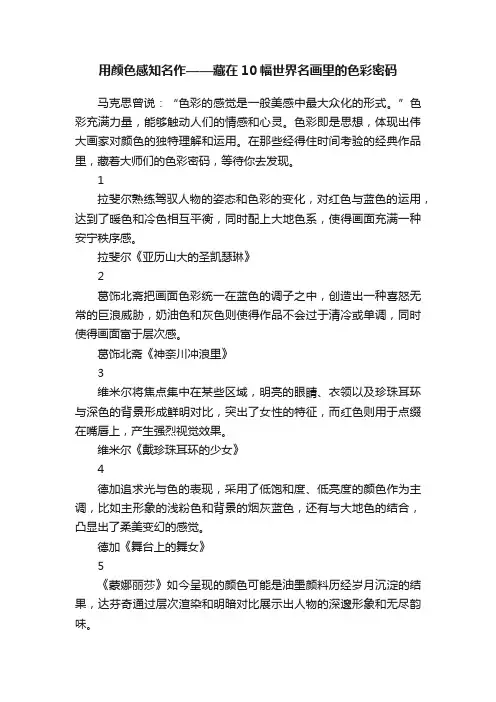 用颜色感知名作——藏在10幅世界名画里的色彩密码