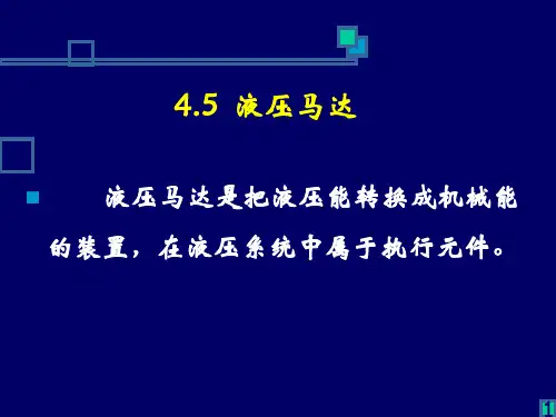 4.5 液压马达的基本概念